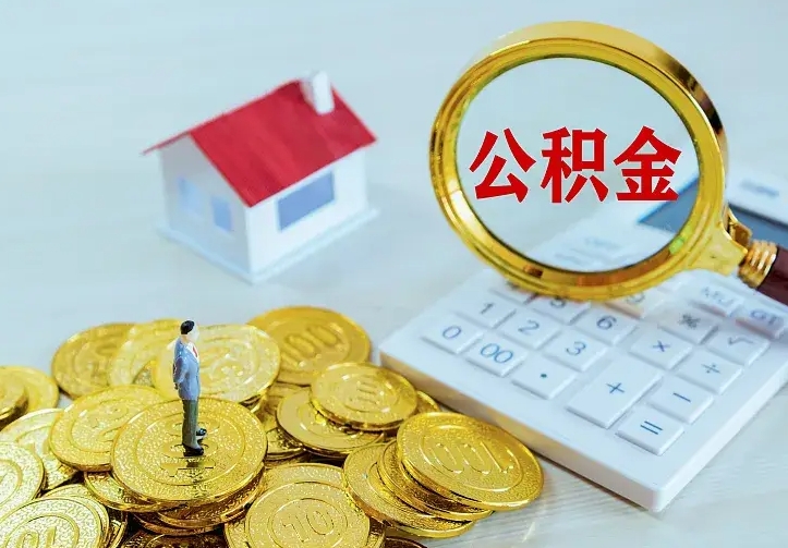 滦南离职后住房公积金怎么全部取出来（离职后公积金怎么取?）