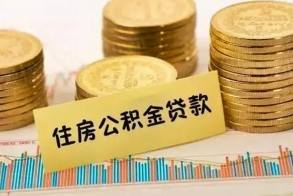 滦南离职取公积金（离职取公积金流程）