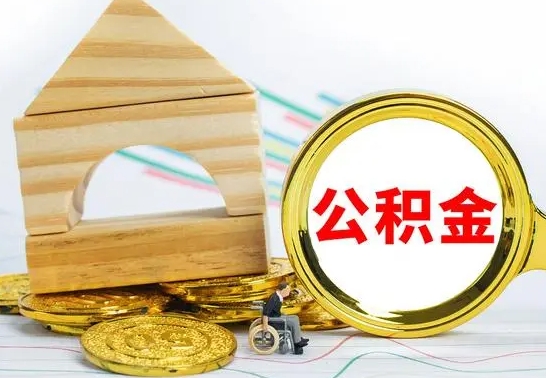 滦南公积金全部提出来（公积金全部取出）