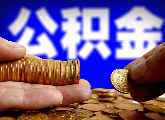 滦南公积金全额取中介（公积金提现中介费用）